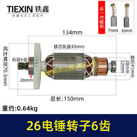 【货号02670】26电锤转子6齿28电锤电机E630/636S电锤电机