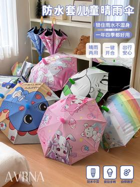 🌧️梅雨季救星！一年四季都好用☂️【AVRNA防水套儿童口哨雨伞】💥自带好玩口哨+冰淇淋手柄，边撑伞边吹着玩 出门超有仪式感！ 自带防水套收伞不滴水 