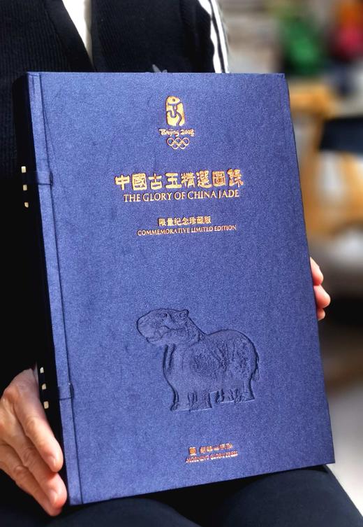 【1.3折】《中国古玉精选图集》，8开，绸布面六合函套精装，刷金边，张守义签名藏书票，王震主编，雅昌精印，朝华出版社2008年一版一印，定价2008，售价260元。 商品图1