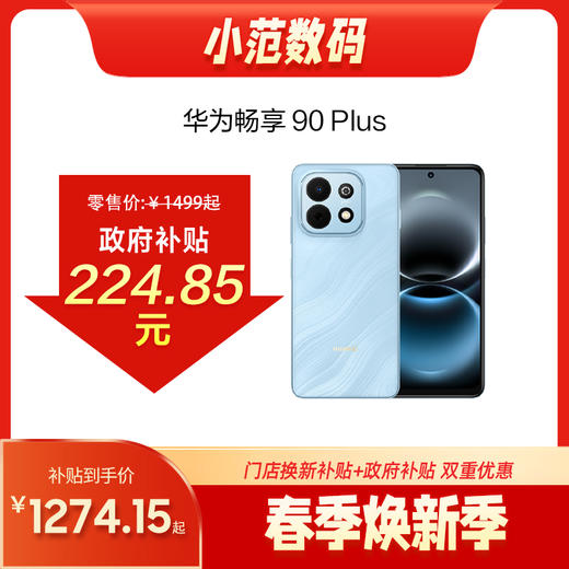 华为畅享 90 Plus 商品图0