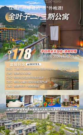 【广州·增城金叶子·私家泡池】错峰专场！平日周末不加收！清明可用！￥178抢金叶子二期/三期双床房或大床房+私家温泉池1池水+双人简早+畅玩儿童乐园&捣蛋淘气堡！探索坐落在广州增城的“市”外桃源！