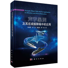 声学黑洞及其在减振降噪中的应用 季宏丽等 9787030812322
