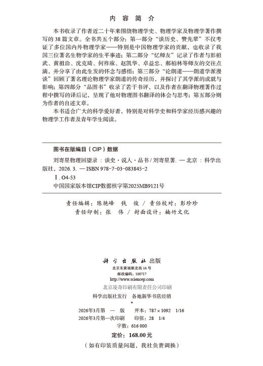 刘寄星物理回望录——谈史·说人·品书 9787030838452 商品图2