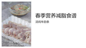 减脂食谱-清炖牛肋条