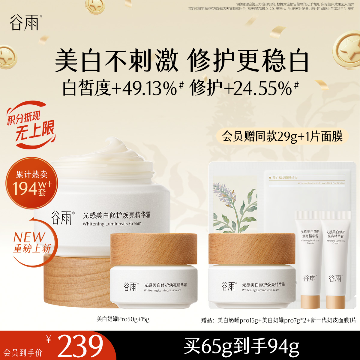 【十周年庆典】谷雨美白奶罐pro升级版加倍美白修护30g/50g/50g*2经典款热销四季适用好吸收不粘腻谷雨主线王牌产品