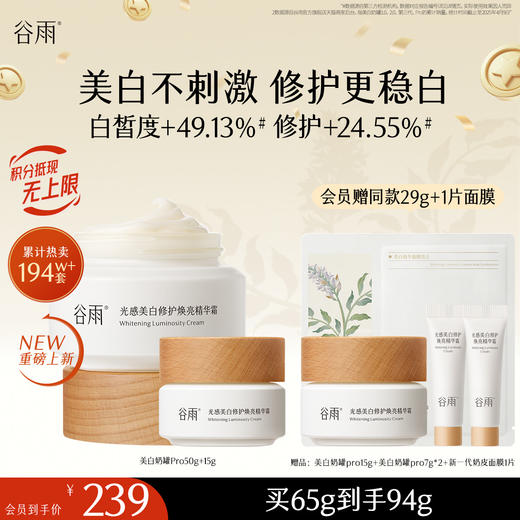 【十周年庆典】谷雨美白奶罐pro升级版加倍美白修护30g/50g/50g*2经典款热销四季适用好吸收不粘腻谷雨主线王牌产品 商品图0