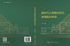 新时代小学劳动教育政策执行研究 田振华 9787030824691 商品缩略图3