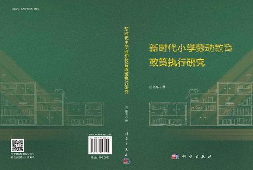 新时代小学劳动教育政策执行研究 田振华 9787030824691 商品图3