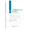 中国教育技术产业研究报告（2025） 9787030836915 商品缩略图0