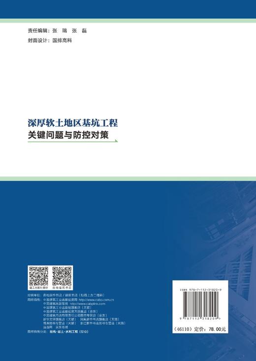 深厚软土地区基坑工程关键问题与防控对策 商品图1