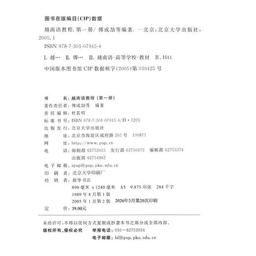 教材：越南语教程(第1册)  傅成劼 著  北京大学出版社 商品图2
