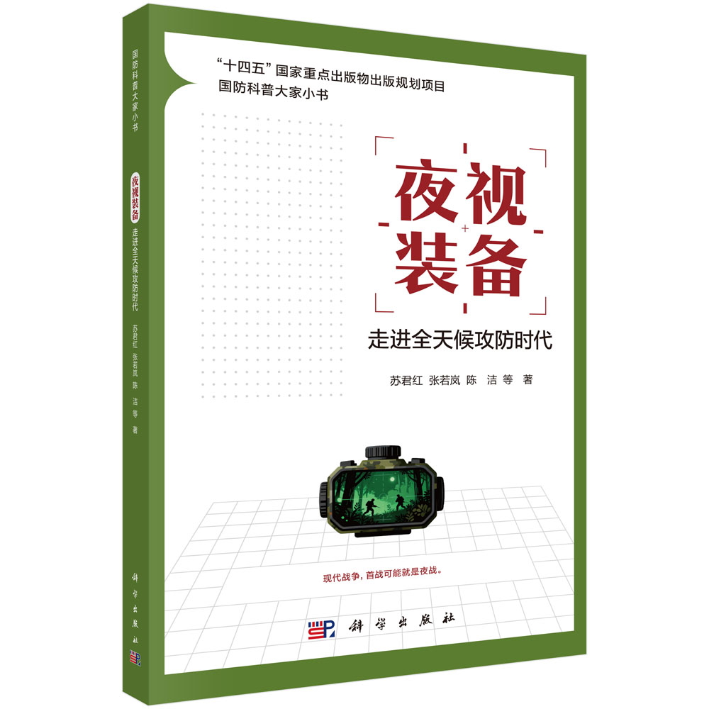 夜视装备：走进全天候攻防时代 苏君红等 9787030829245