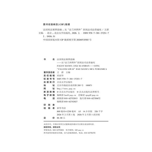 法国宪法案例选编 : 从“法兰西例外”到宪法司法普遍化  王蔚 主编   北京大学出版社 商品图2