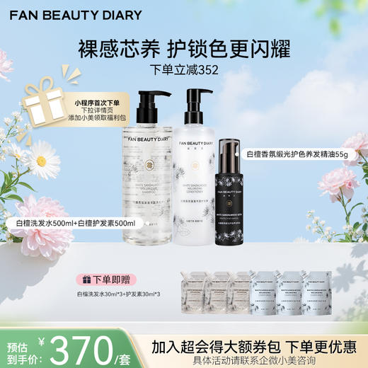 【春日膜Fan生】白檀丰盈蓬蓬润养洗护套组-白檀洗发水500ml+白檀护发素500ml+护发精油55g 商品图0