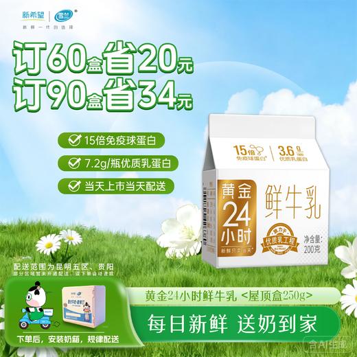 黄金24小时鲜牛乳| 屋顶盒200g 订奶每日配送上门 商品图0