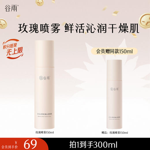 【十周年庆典】谷雨大马士革玫瑰沁润喷雾150ml 鲜活补水 安抚干燥肌 商品图0