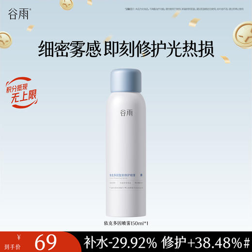 【十周年庆典】【重磅新品】谷雨依克多因复原修护喷雾150ml 细密雾感 即刻修护光热损 商品图1