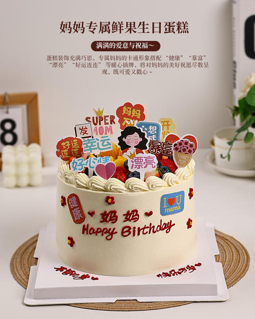 妈妈专属鲜果生日蛋糕｜将满满的爱意与祝福融入每一寸甜蜜【惠州】 商品图4