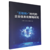 互联网 时代的企业信息化策略研究 商品缩略图0