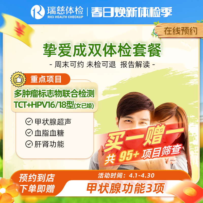 瑞慈挚爱成双体检套餐（买一赠一）
