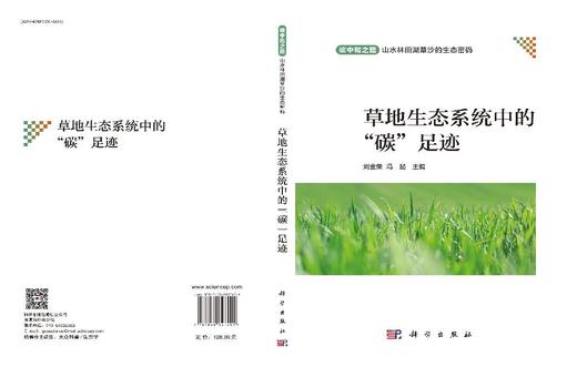 草地生态系统中的“碳”足迹 9787030827401 刘金荣 冯起 商品图3