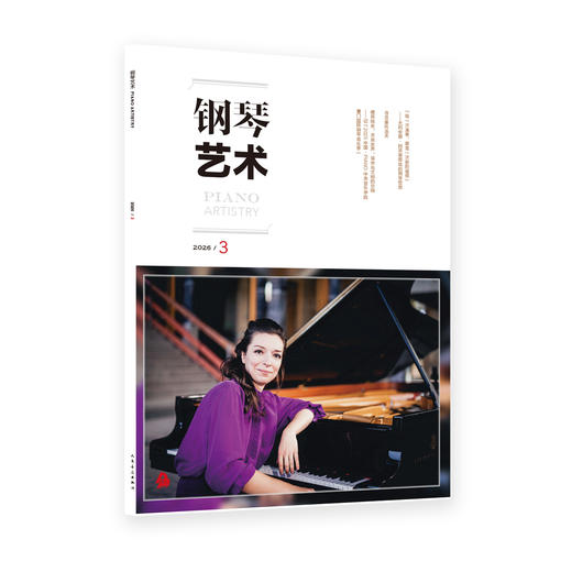 钢琴艺术 2026.3 商品图0