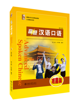 教材：高级汉语口语 (提高篇 )(第三版)  祖人植，任雪梅 著  北京大学出版社