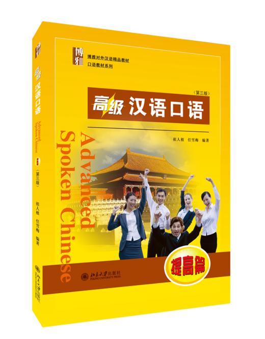 教材：高级汉语口语 (提高篇 )(第三版)  祖人植，任雪梅 著  北京大学出版社 商品图0
