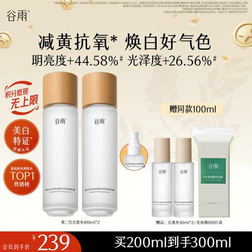 【十周年庆典】谷雨「光感水」150ml/100ml*2/150ml*2  减黄提亮 焕白好气色 商品图1