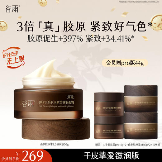【十周年庆典】谷雨「第三代山参胶原霜」御时灵参胶原紧塑精华面霜经典/滋润版 30g/50g 促胶原 不垮脸 商品图3