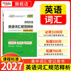 【天利38套】2027课程标准英语词汇规范释析