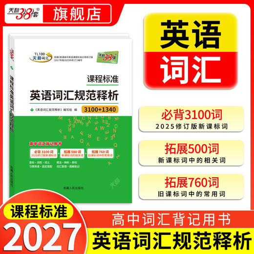 【天利38套】2027课程标准英语词汇规范释析 商品图0
