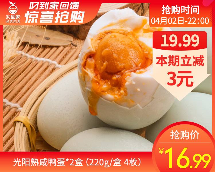 光阳熟咸鸭蛋*2盒（220g/盒 4枚）生产日期: 2月