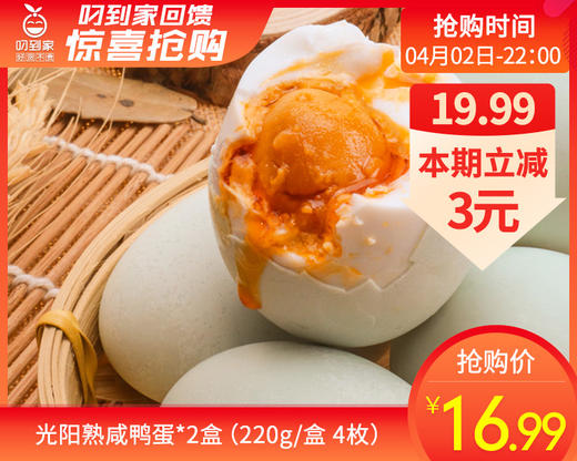 光阳熟咸鸭蛋*2盒（220g/盒 4枚）生产日期: 2月 商品图0