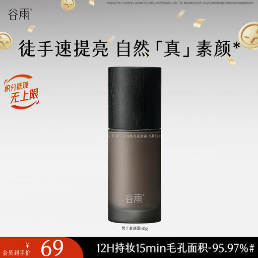 【十周年庆典】谷雨男士凌云控油焕亮素颜霜50g 防水防汗不假白 商品图1