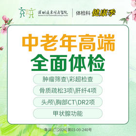 【特惠】中老年高端全面体检-远东罗湖院区-体检科