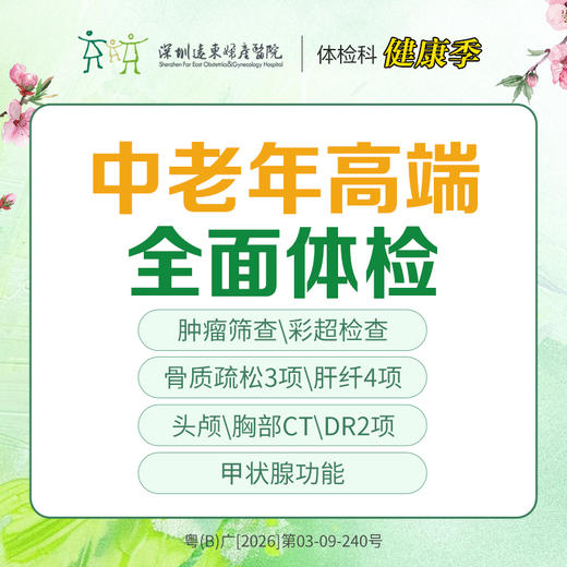 【特惠】中老年高端全面体检-远东罗湖院区-体检科 商品图0