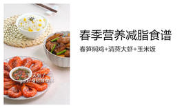 减脂食谱-春笋焖鸡+清蒸大虾+玉米饭