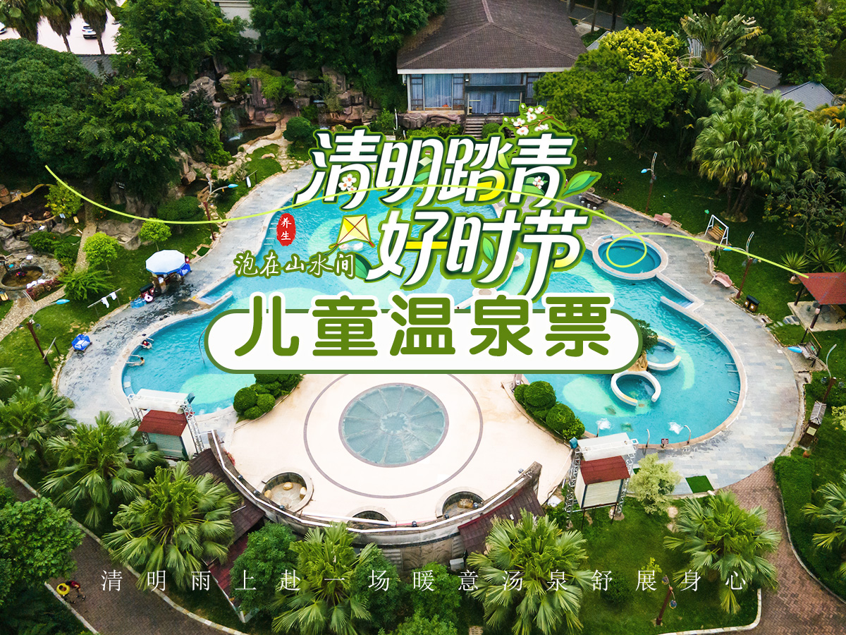 【清明专享】儿童温泉门票