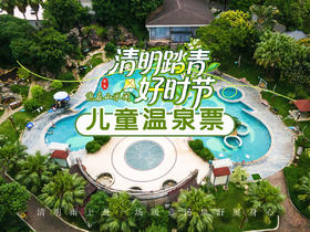 【清明专享】儿童温泉门票