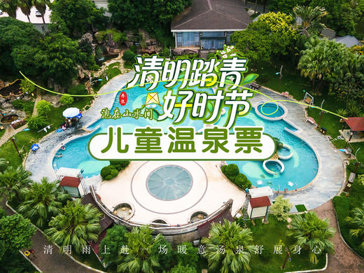 【清明专享】儿童温泉门票 商品图0