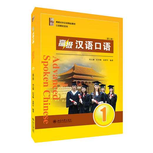 教材：高级汉语口语 1 (第三版) 刘元满，任雪梅，金舒年 著  北京大学出版社 商品图3