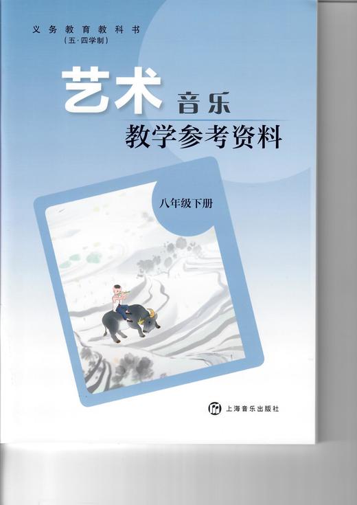 义务教育教科书（五·四学制）·艺术·音乐教学参考资料 八年级下册 商品图0
