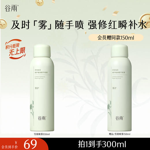 【十周年庆典】积雪绒花修护凝润精华喷雾300ml/150ml 及时「雾」随手喷 强修红瞬补水 商品图3
