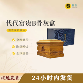 代代富贵B骨灰盒骨灰罐骨灰坛寿盒
