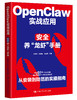 OpenClaw 实战应用：安全养“龙虾”手册 向安玲  张诗瑶   张亚男 商品缩略图1