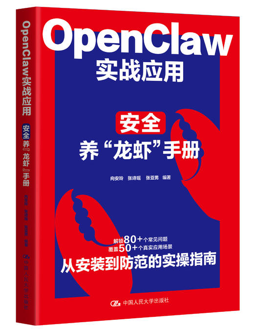 OpenClaw 实战应用：安全养“龙虾”手册 向安玲  张诗瑶   张亚男 商品图1