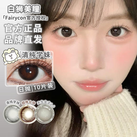 Fairycon日抛 · 超嗲台妹&清纯学妹&天生女主2.0  日抛  一盒十片装 商品图1