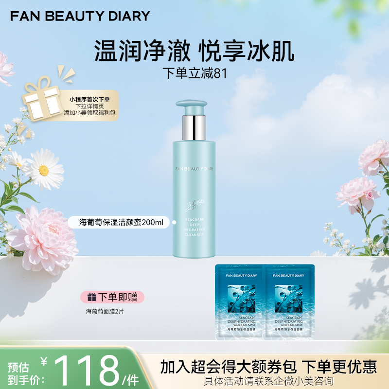 【春日膜Fan生】海葡萄凝水沁透保湿洁颜蜜200ml