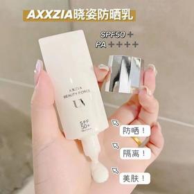 【AXXZIA晓姿防晒】高品质贵妇级高能防护， 全波段防护，肌肤零负担，不是所有防护产品都能防近红外线，全波段防护才是真防护【敏感肌需耳后测试后再用哦~】